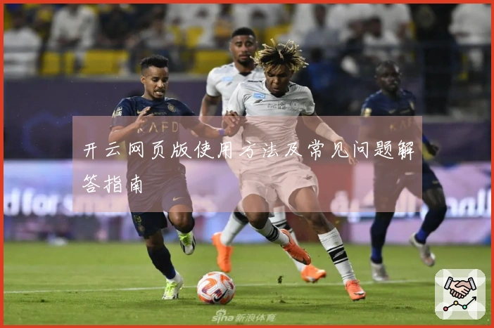 开云网页版使用方法及常见问题解答指南