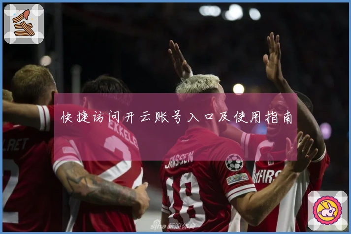 快捷访问开云账号入口及使用指南