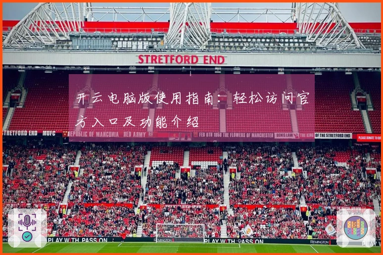 开云电脑版使用指南：轻松访问官方入口及功能介绍