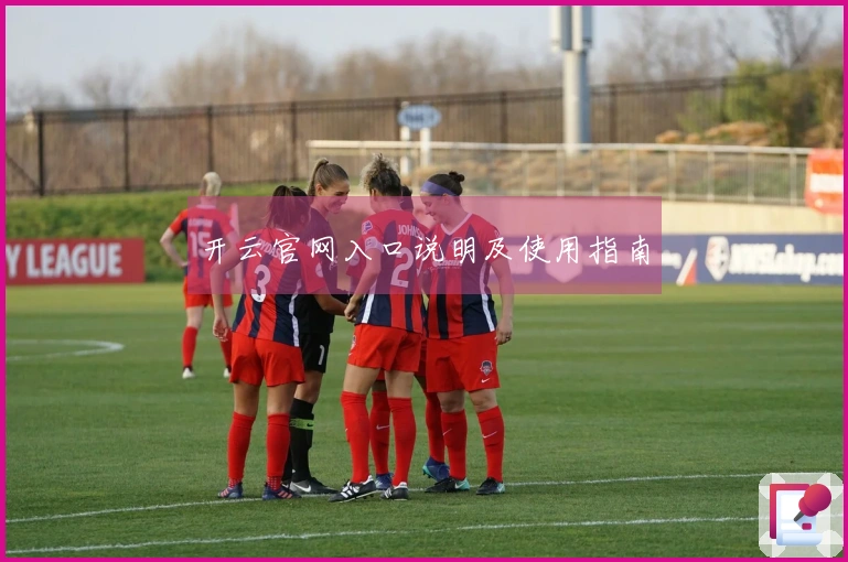 开云官网入口说明及使用指南