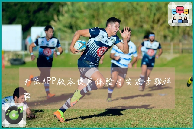 开云APP版本使用体验与安装步骤详解