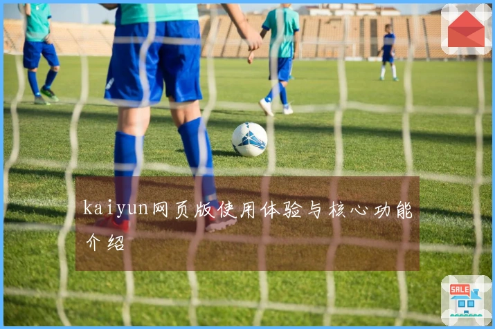 kaiyun网页版使用体验与核心功能介绍