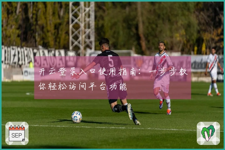 开云登录入口使用指南：一步步教你轻松访问平台功能