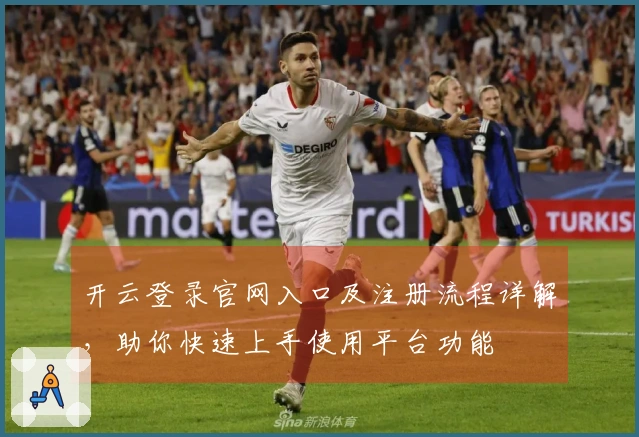 开云登录官网入口及注册流程详解，助你快速上手使用平台功能